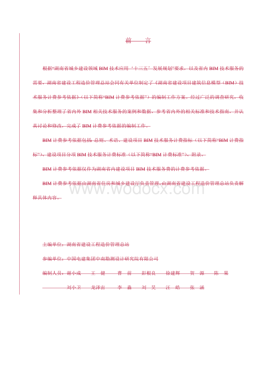 湖南省建设项目建筑信息模型（BIM）技术服务计费参考依据.docx_第2页