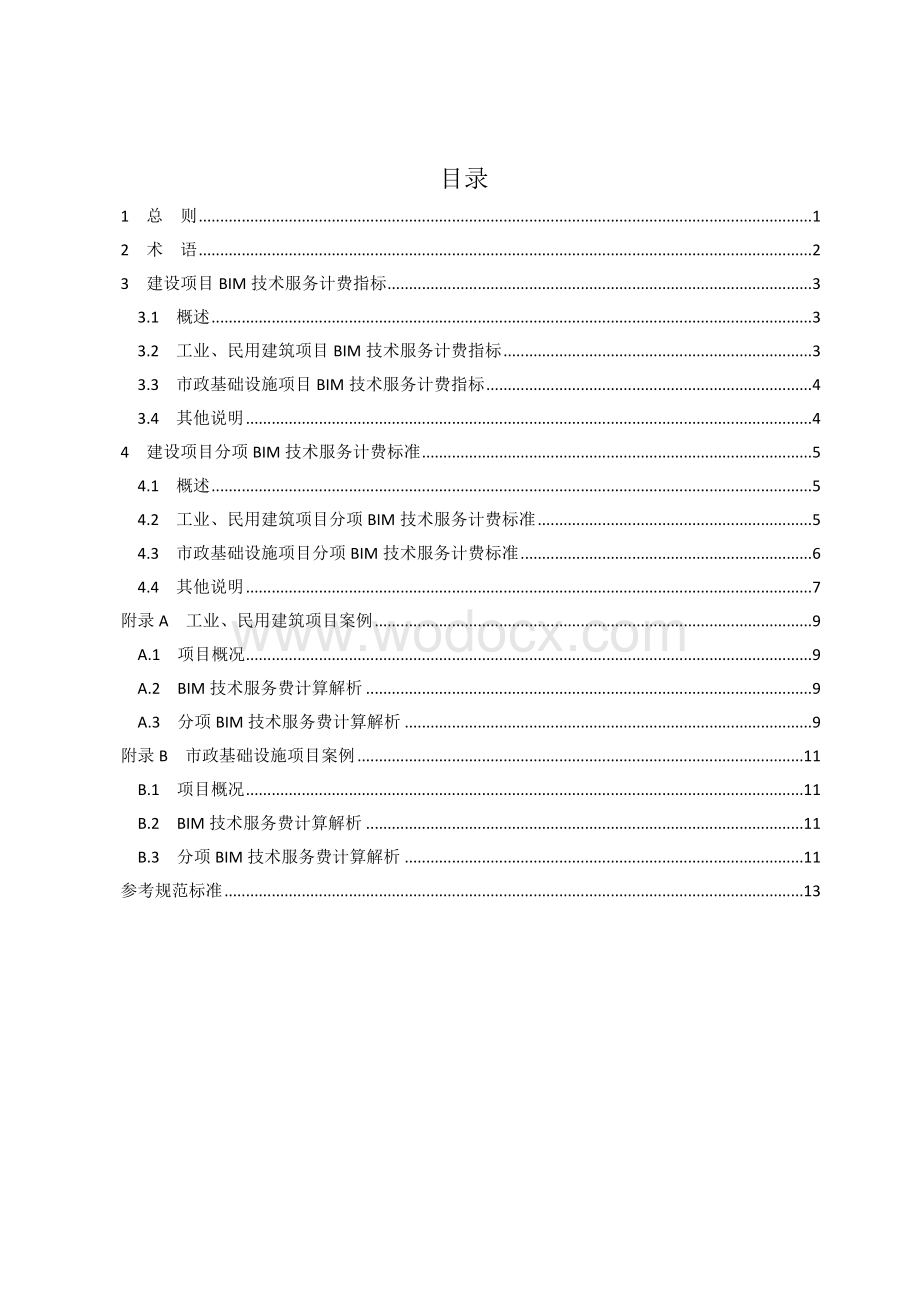 湖南省建设项目建筑信息模型（BIM）技术服务计费参考依据.docx_第3页