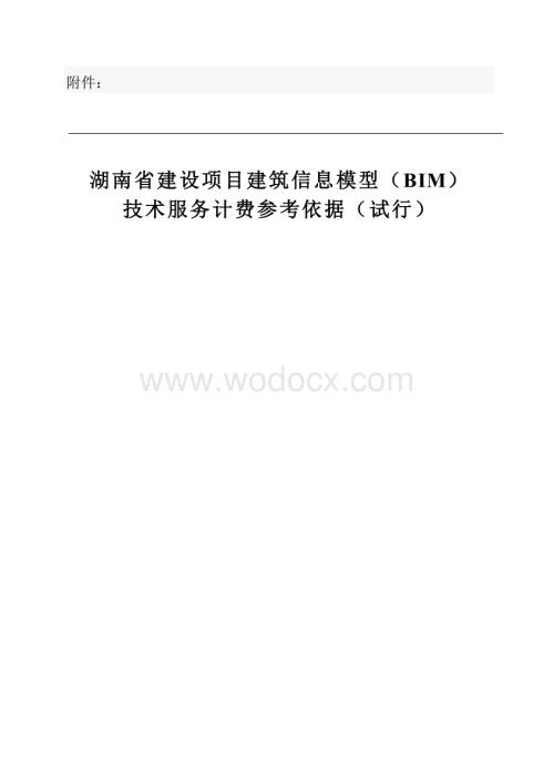 湖南省建设项目建筑信息模型（BIM）技术服务计费参考依据.docx