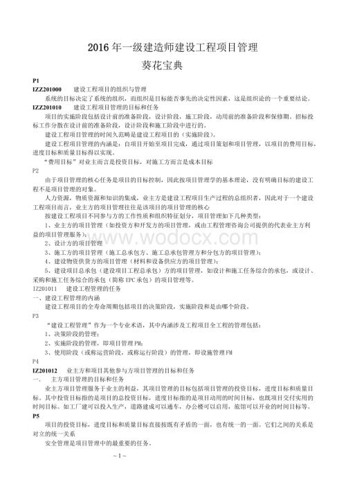2016年一级建造师项目管理葵花宝典-顾永才项目管理300句.doc