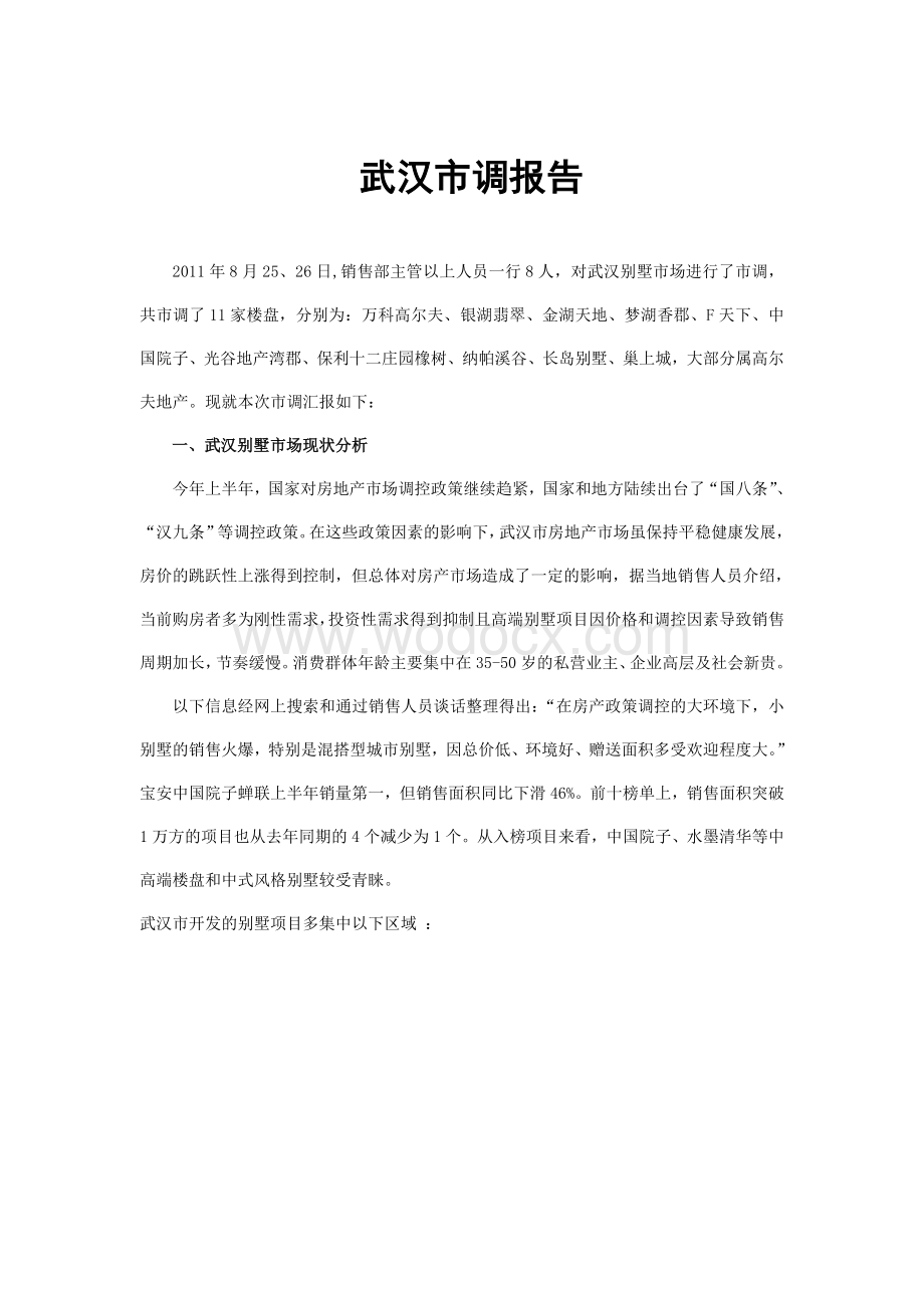 武汉市房地产项目市场调查研究报告-16页.doc_第1页