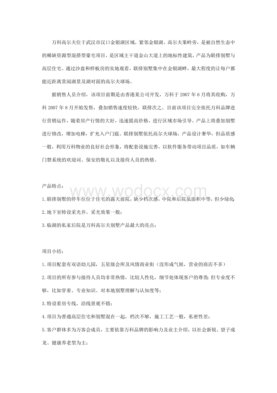 武汉市房地产项目市场调查研究报告-16页.doc_第3页