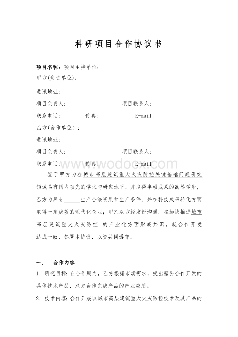 科研项目合作协议书(专业律师起草审核).doc_第1页