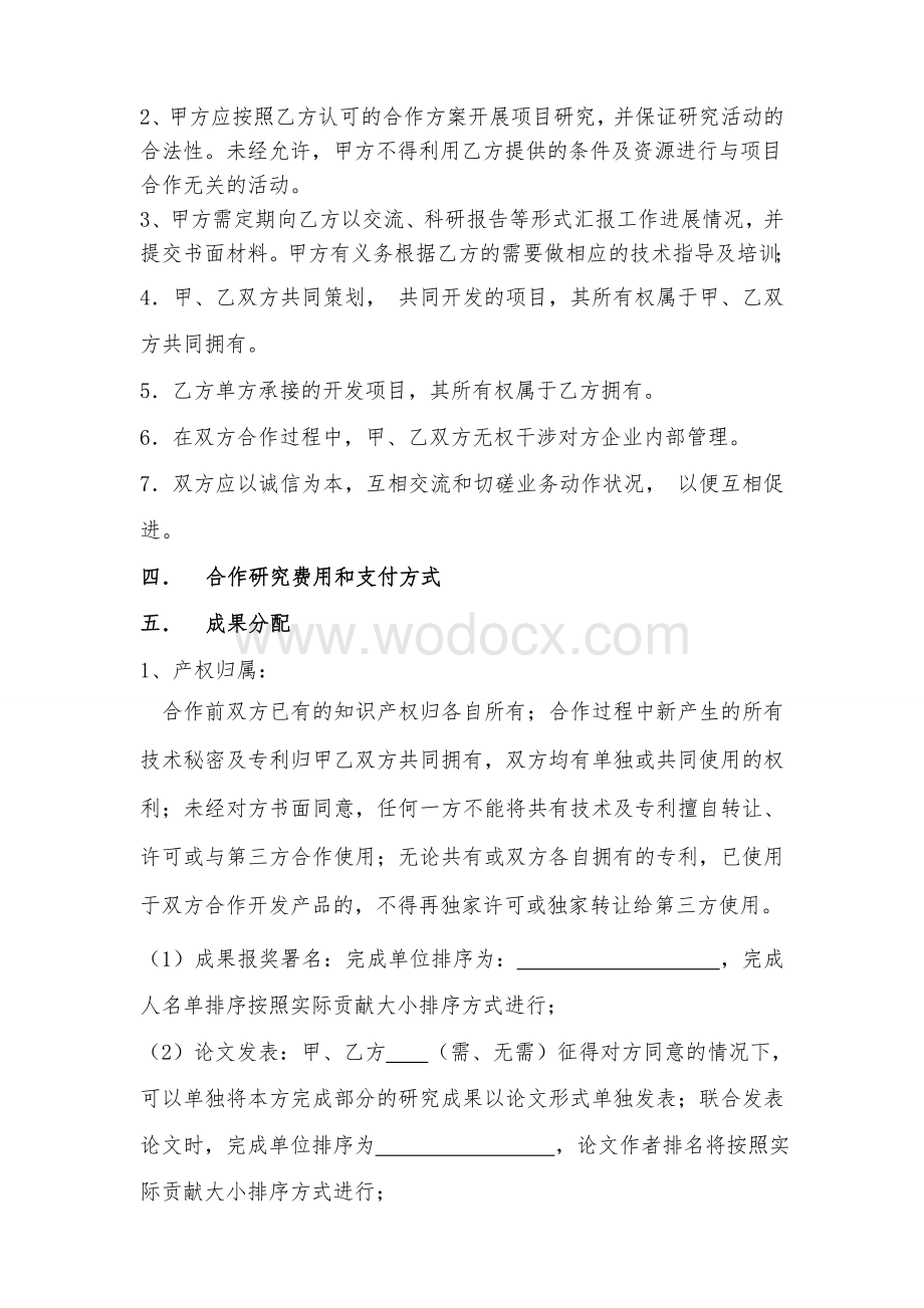 科研项目合作协议书(专业律师起草审核).doc_第3页