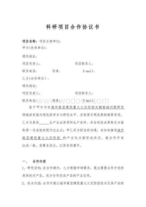 科研项目合作协议书(专业律师起草审核).doc