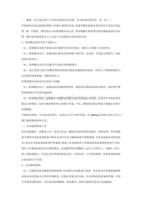 技能培训资料：汽轮机的启动.docx