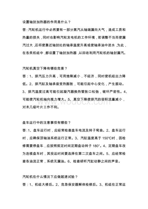 汽机专业知识问答及解析.docx