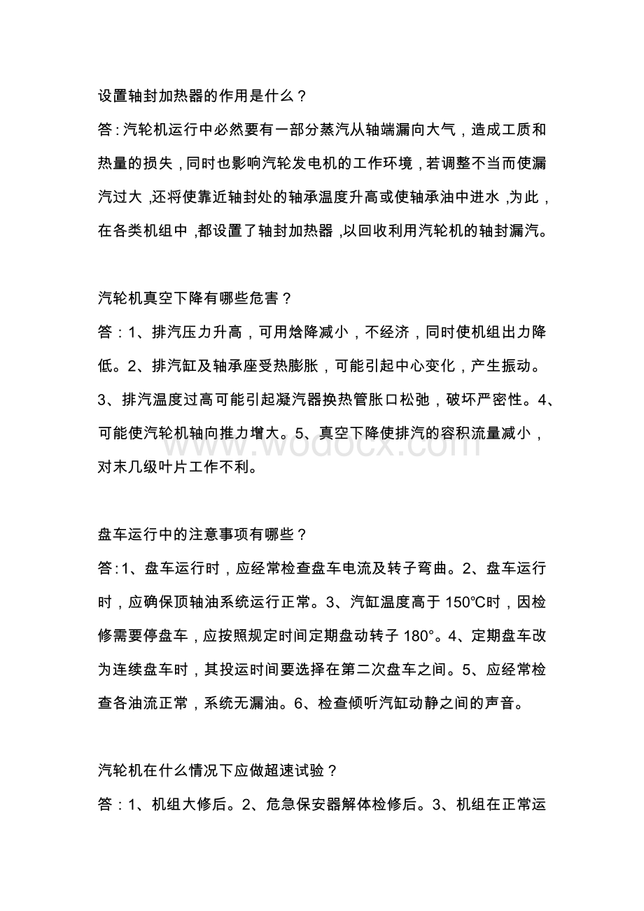 汽机专业知识问答及解析.docx_第1页