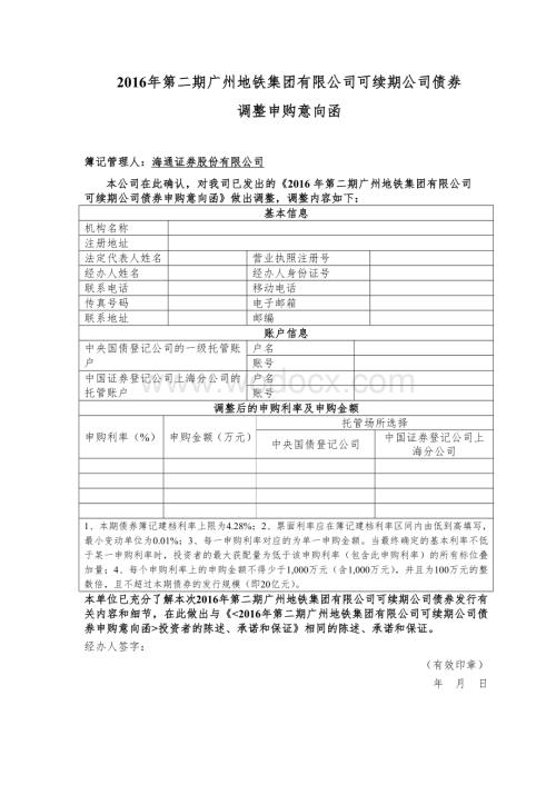 2016年第二期广州地铁集团有限公司可续期公司债券调整申购意向函.docx