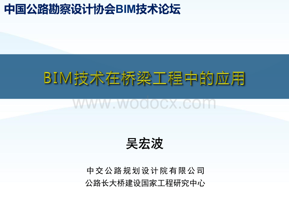 BIM技术在桥梁工程中的应用.pptx_第1页