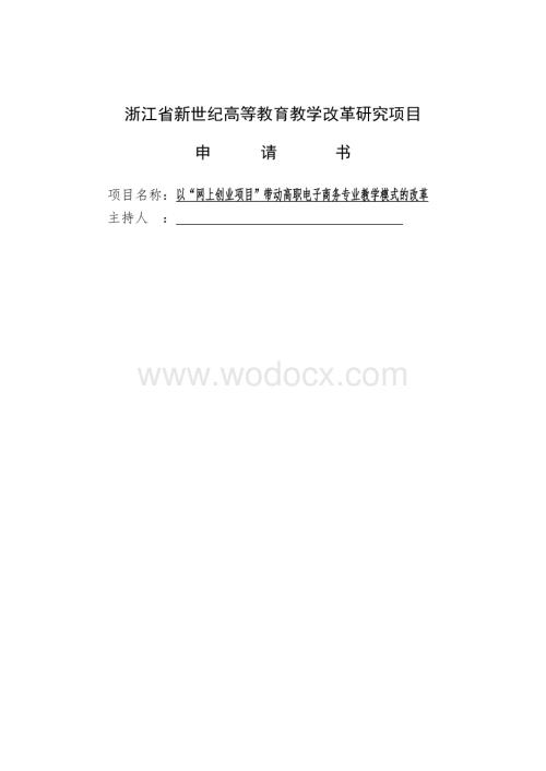 以“网上创业项目”带动高职电子商务专业教学模式的改革.doc