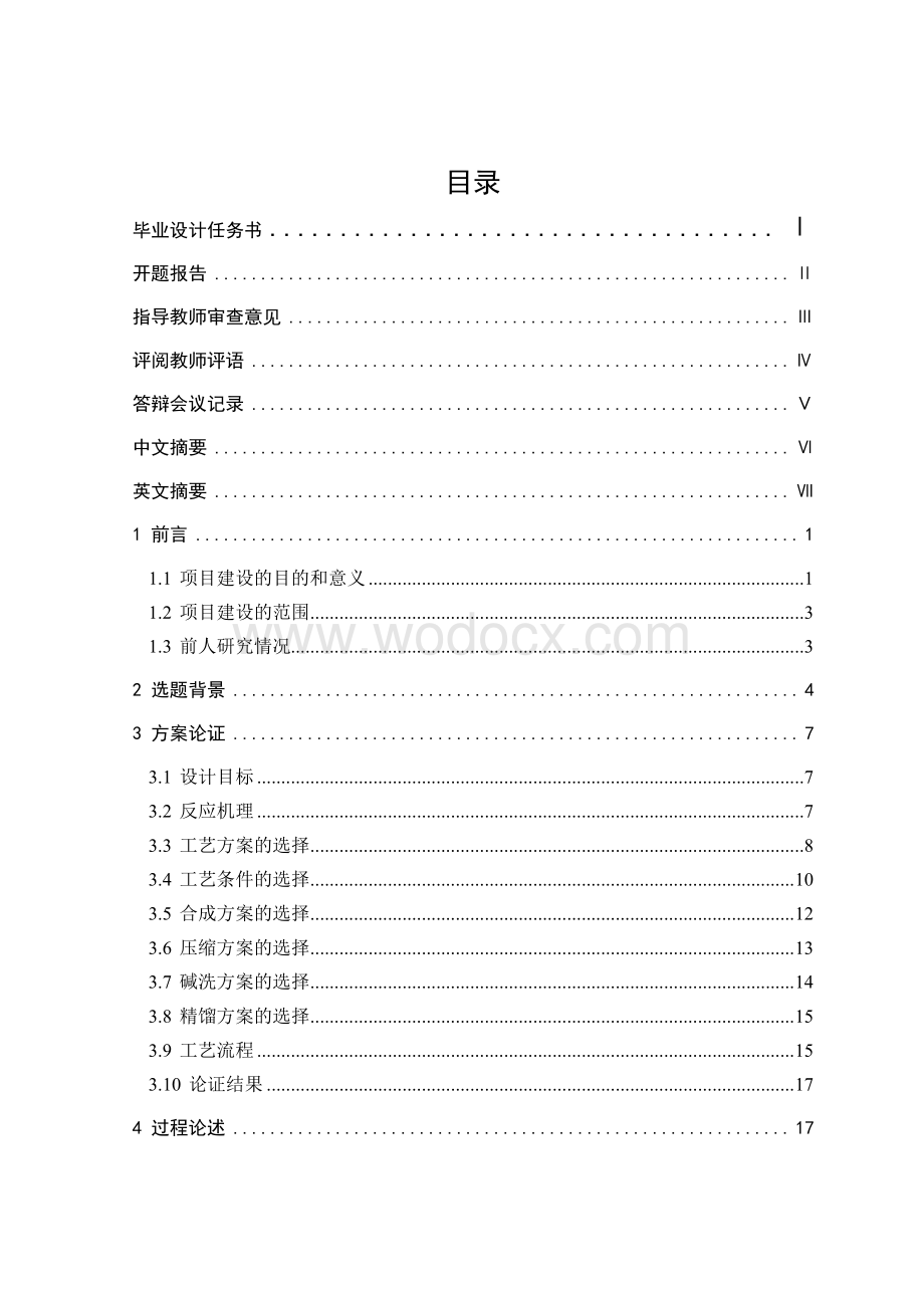 毕业设计甲醇制丙烯项目.pdf_第1页