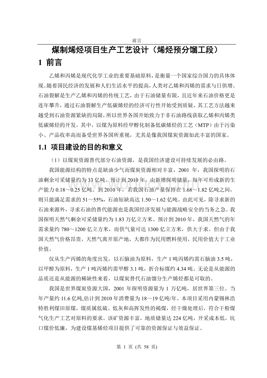 毕业设计甲醇制丙烯项目.pdf_第3页