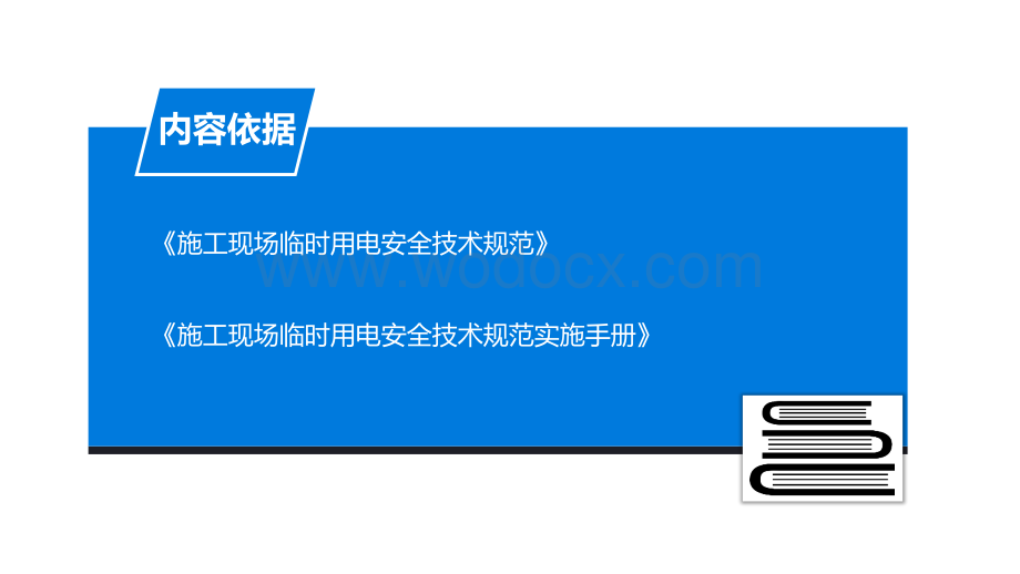 施工现场临时用电安全技术规范系统性图文解读.pptx_第2页