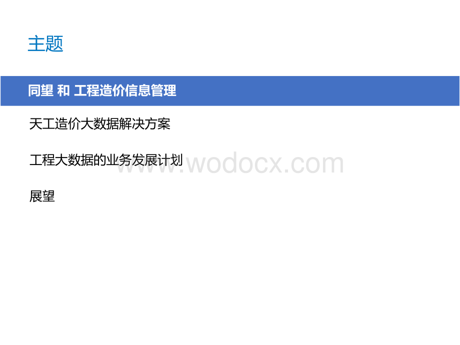 大数据体验BIM工程造价信息管理解决方案.pdf_第2页