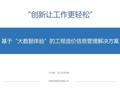 大数据体验BIM工程造价信息管理解决方案.pdf