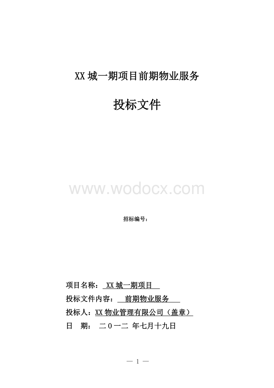 大型住宅及商业项目前期物业服务投标文件(世界500强企业).doc_第1页