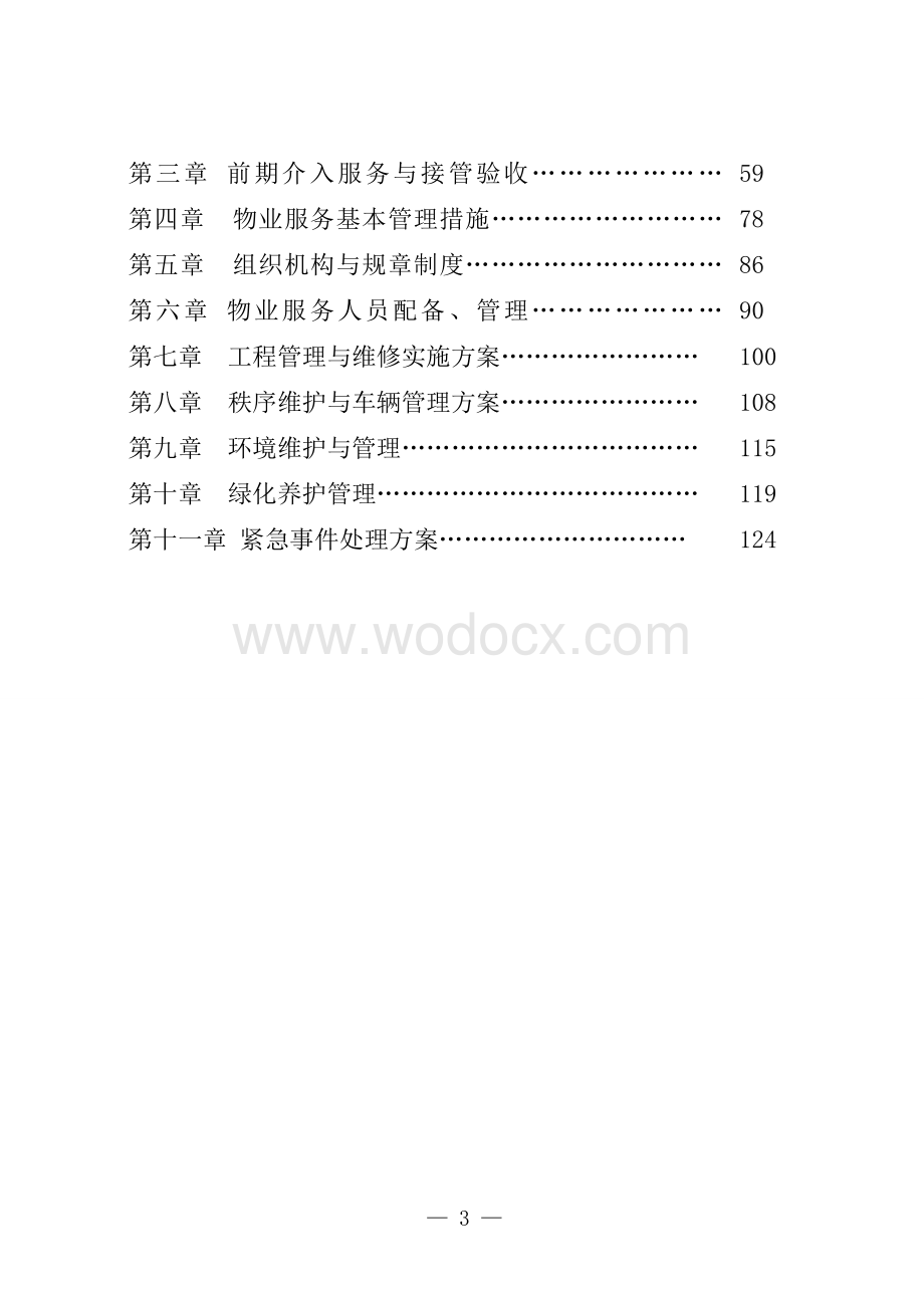 大型住宅及商业项目前期物业服务投标文件(世界500强企业).doc_第3页