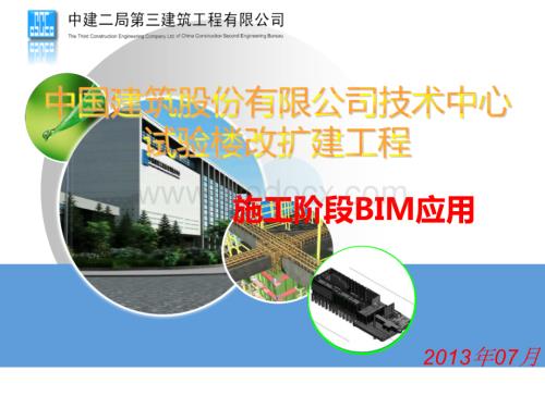 施工阶段BIM（中建技术中心项目参赛成果）.pptx