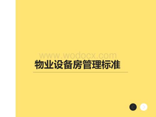 【物业分享】物业设备房管理标准.pdf