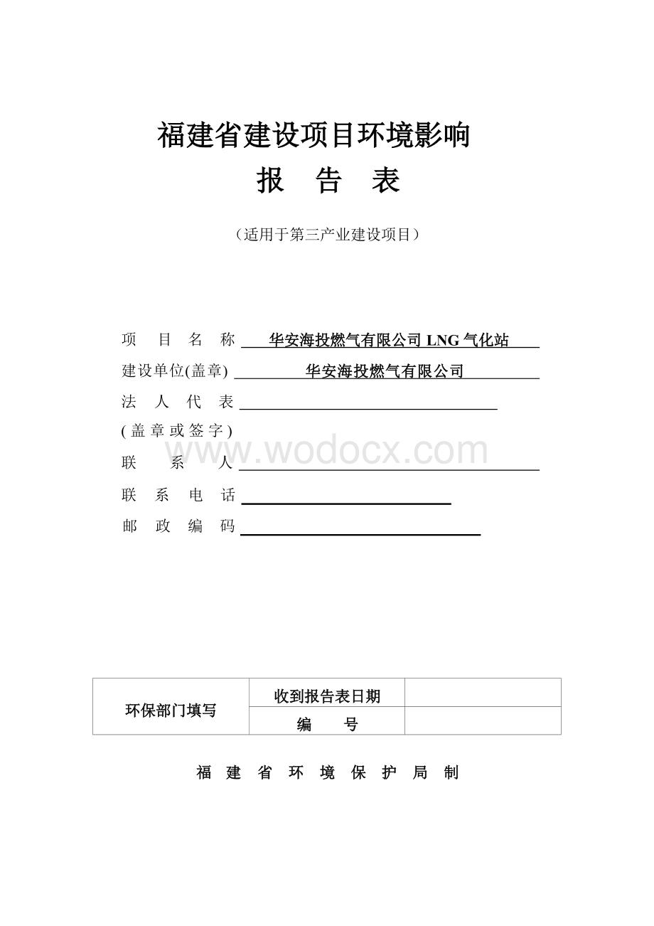 LNG气化站项目环境影响评价报告全本.docx_第1页