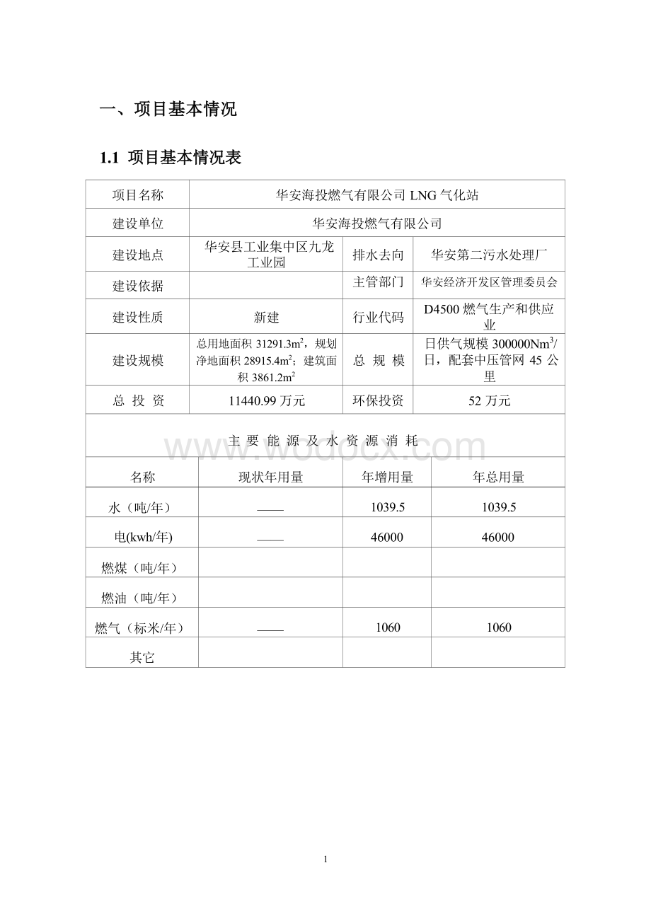 LNG气化站项目环境影响评价报告全本.docx_第2页