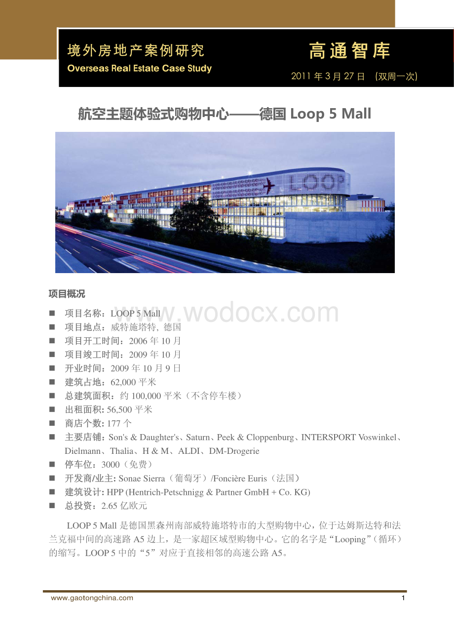 高通智库-境外房地产案例研究-航空主题体验式购物中心.pdf_第1页