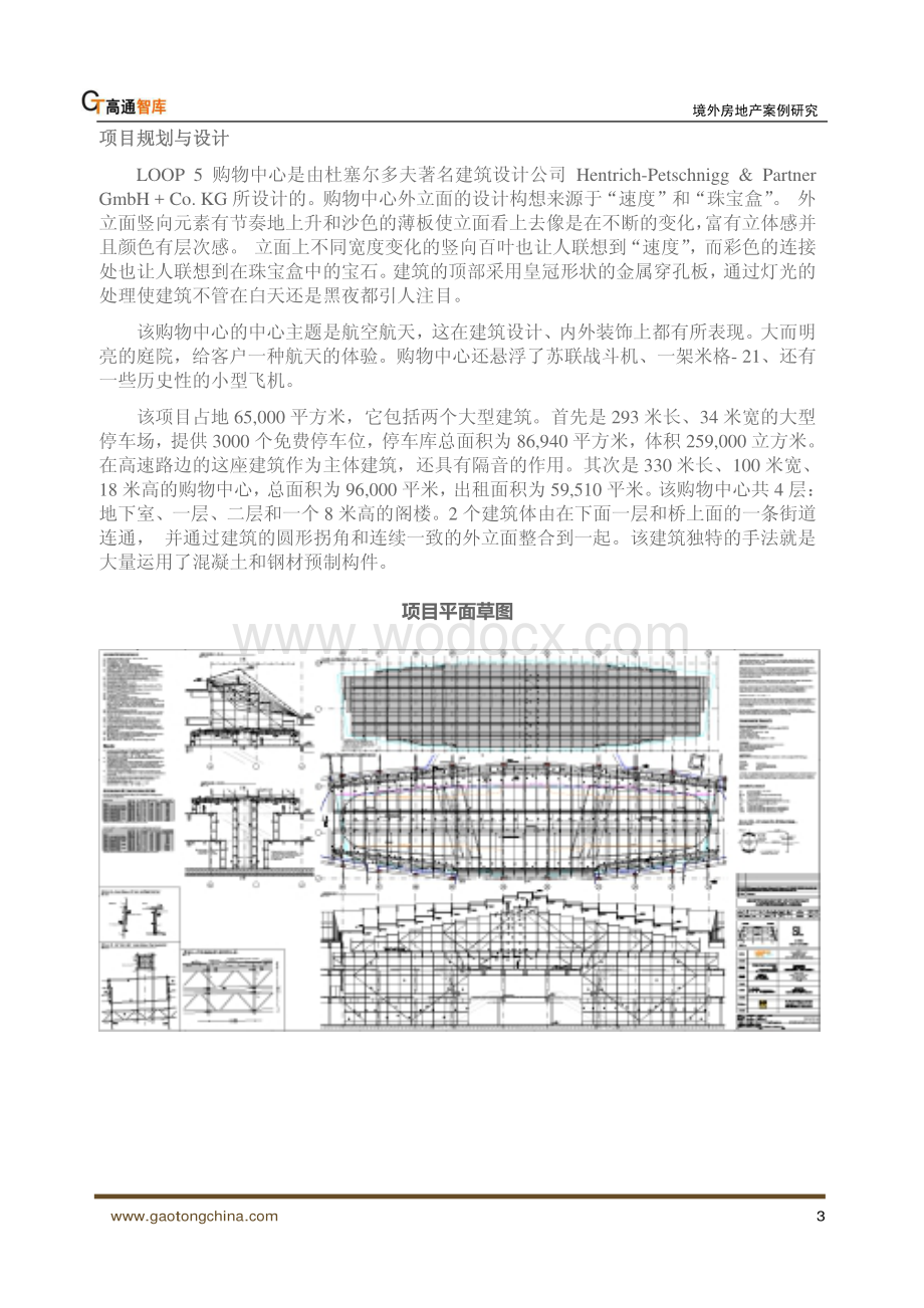 高通智库-境外房地产案例研究-航空主题体验式购物中心.pdf_第3页