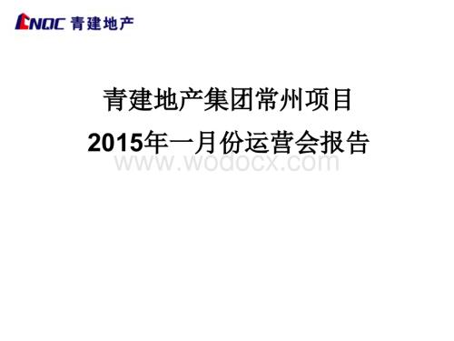 青建地产集团常州项目2015年一月份运营会报告.ppt