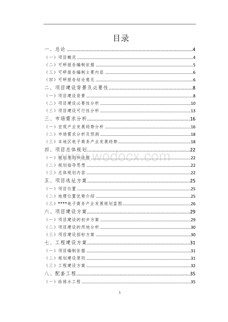 电子商务产业基地服务平台建设项目可行性研究报告.doc_第1页