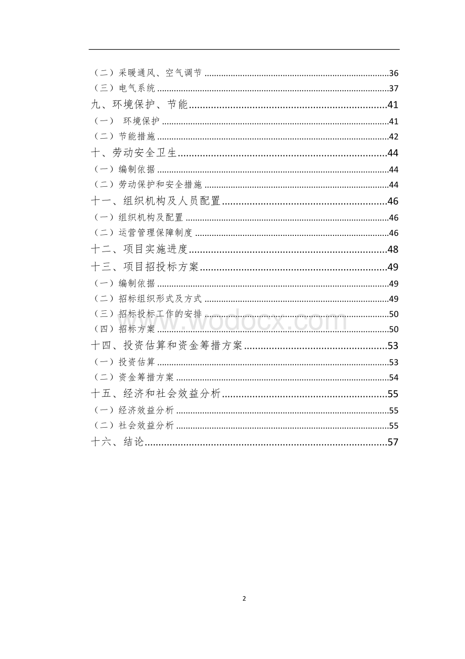 电子商务产业基地服务平台建设项目可行性研究报告.doc_第2页