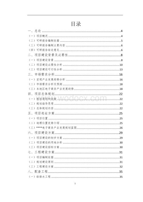 电子商务产业基地服务平台建设项目可行性研究报告.doc