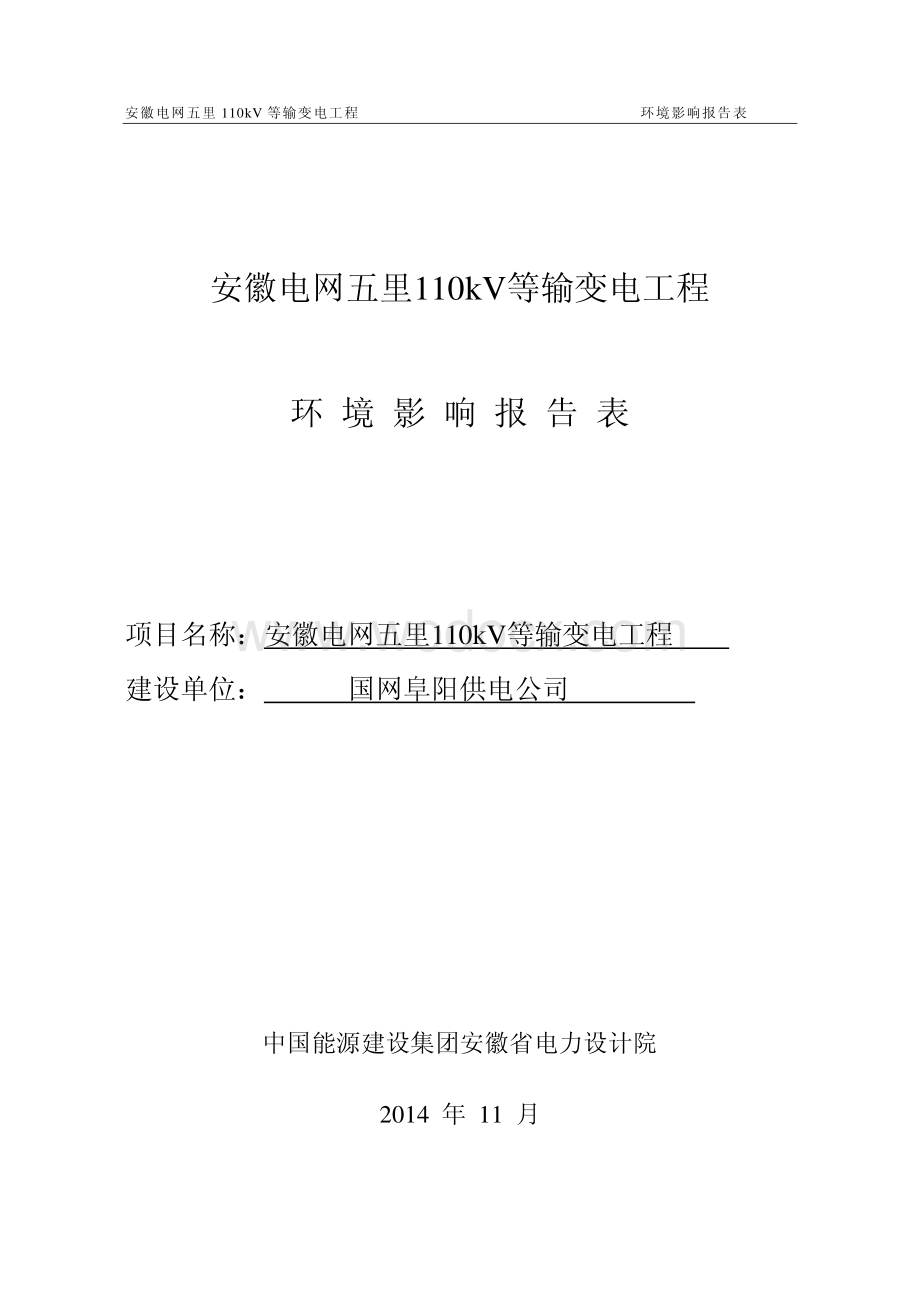 安徽电网五里110kV等输变电工程环境影响报告表环境影响评价报告全本.pdf_第3页