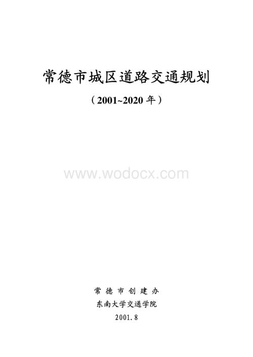 常德市城区道路交通规划.pdf