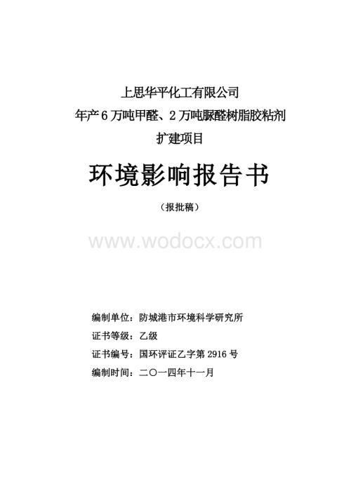 年产6万吨甲醛、2万吨脲醛树脂胶粘剂扩建项目环境影响评价报告全本.pdf