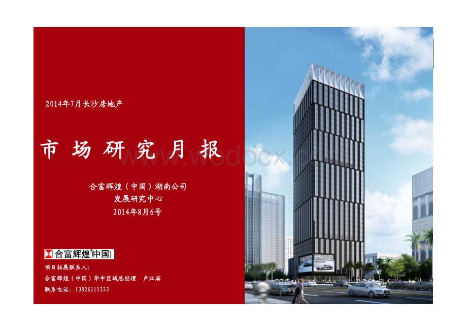 长沙房地产市场研究月报.pdf_第1页