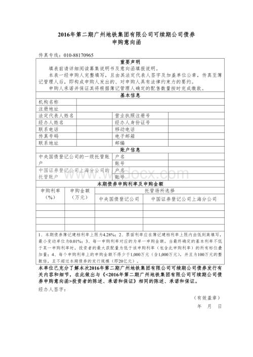 2016年第二期广州地铁集团有限公司可续期公司债券申购意向函.docx