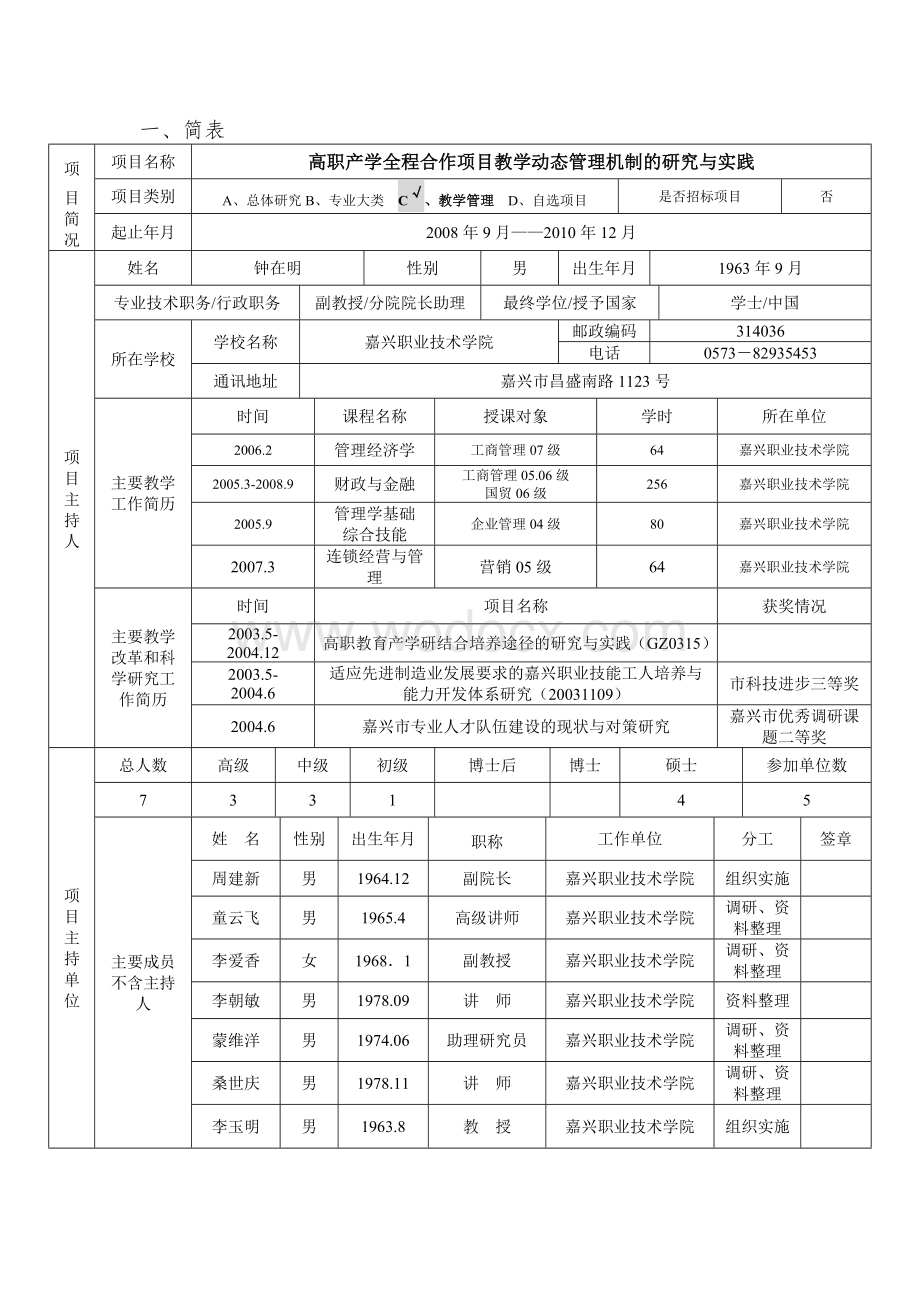 高职产学全程合作项目教学动态管理机制的研究与实践.doc_第2页