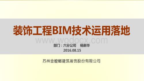 六分装饰工程BIM技术运用落地.pdf