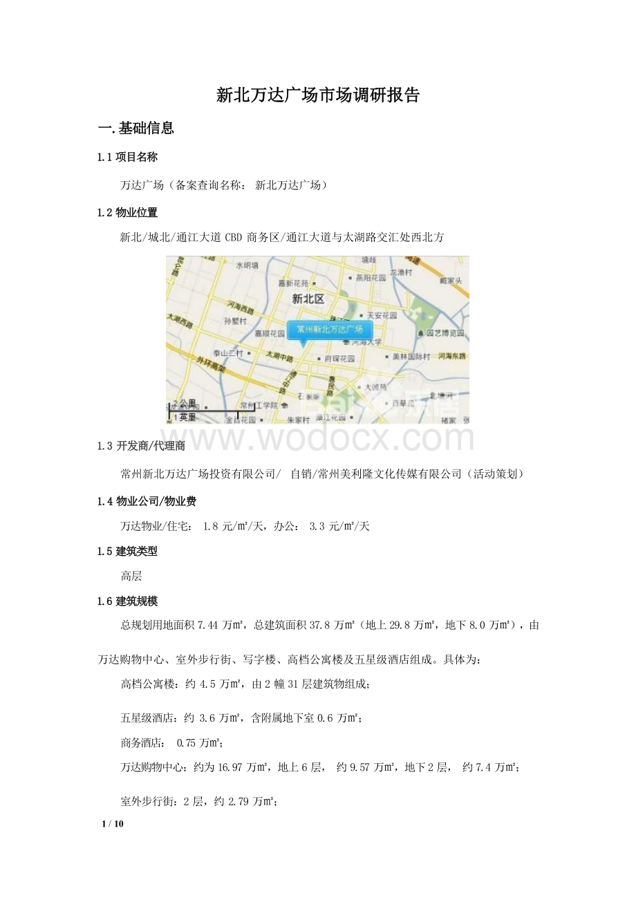 常州新北万达广场项目市场调研报告.docx_第1页