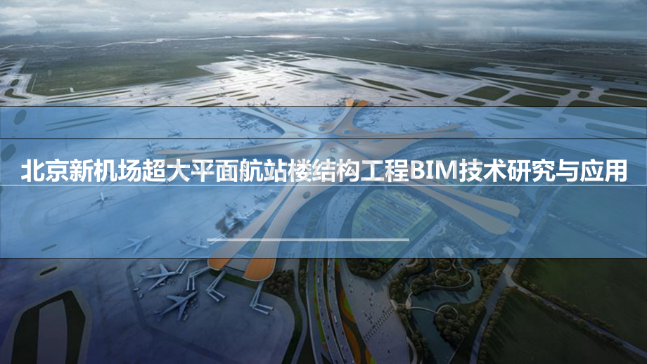 北京新机场超大平面航站楼结构工程BIM技术研究与应用.pptx_第1页