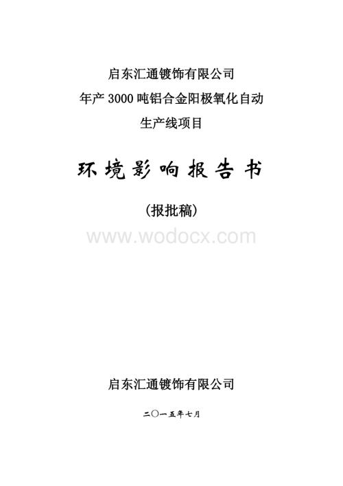 年产3000吨铝合金阳极氧化自动生产线设项目环境影响评价报告全本.pdf