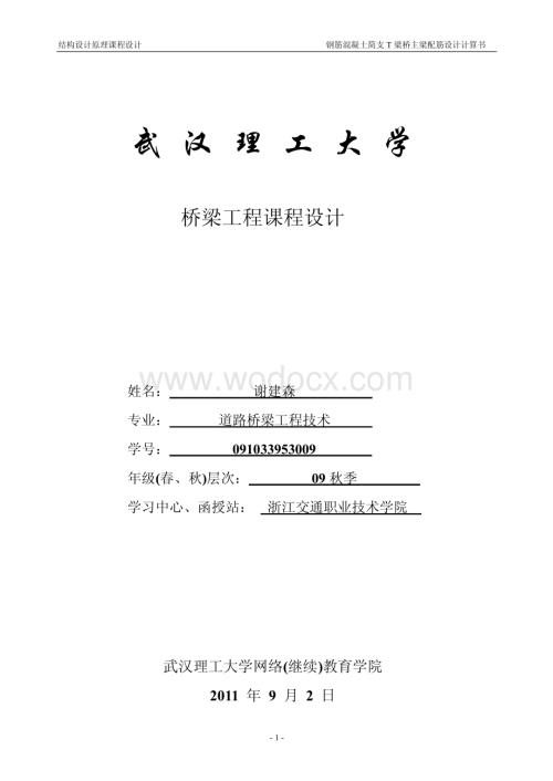 结构设计原理课程设计-简支T梁桥配筋设计及计算书.pdf