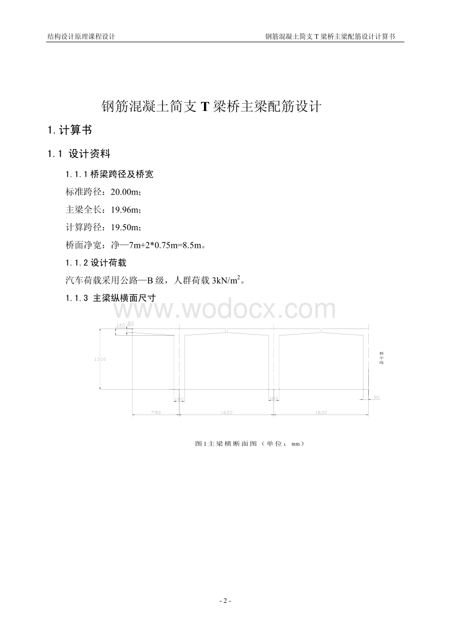 结构设计原理课程设计-简支T梁桥配筋设计及计算书.pdf_第2页