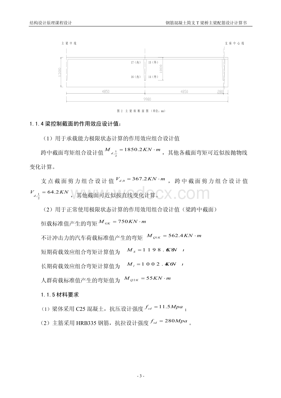 结构设计原理课程设计-简支T梁桥配筋设计及计算书.pdf_第3页