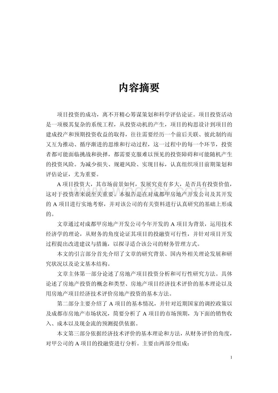 A房地产项目投融资分析报告.pdf_第2页