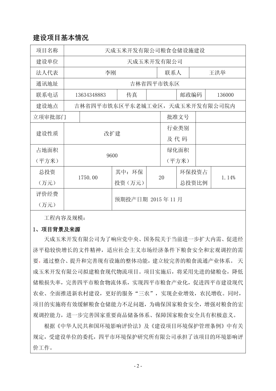 环境影响评价报告全本粮食仓储设施建设项目四平市铁东区平东老城工业区-天成玉.pdf_第3页