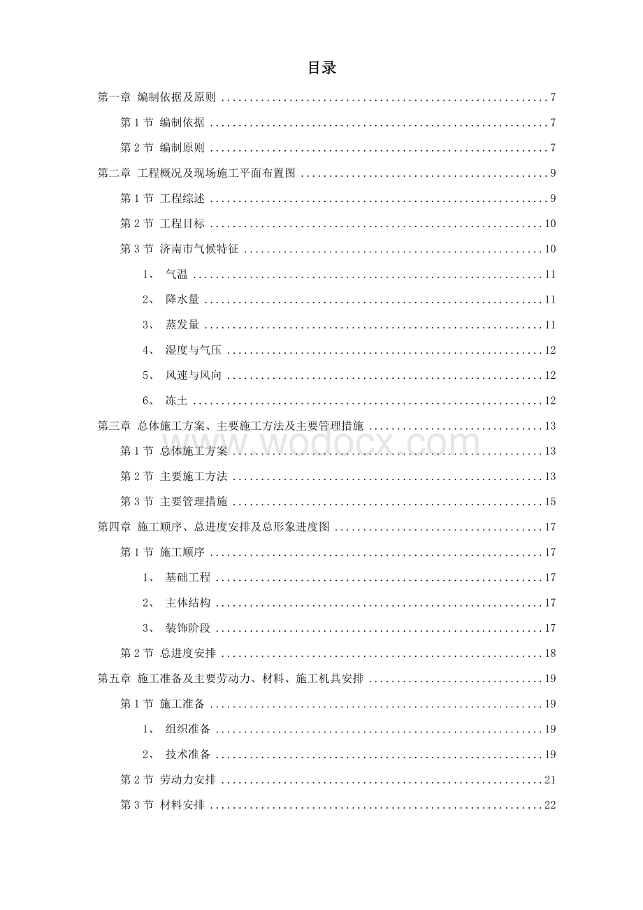 山东某学院10号学生公寓工程施工组织设计方案.doc_第1页