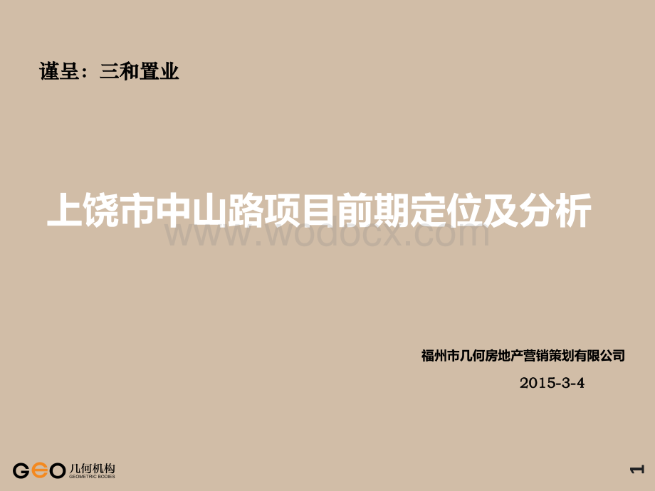 上饶市中山路项目前期定位及分析.pdf_第1页