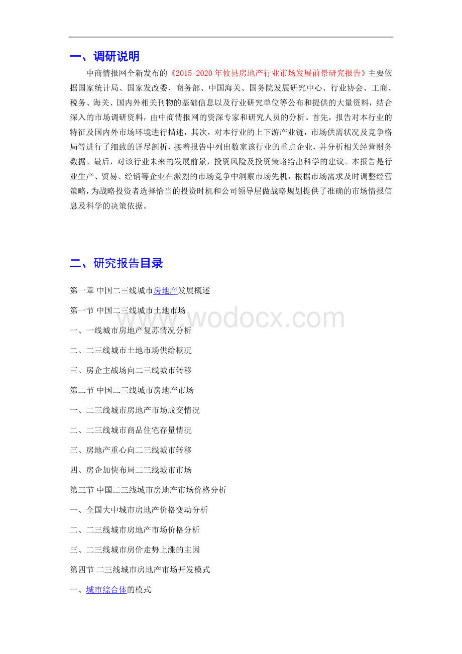 攸县房地产行业市场发展前景研究报告.doc_第2页